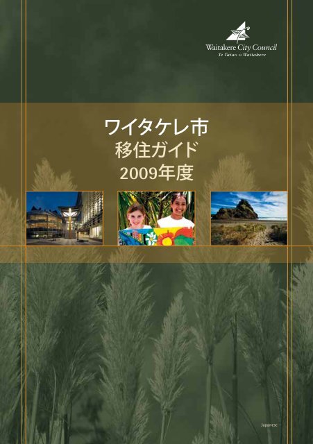 Waitakere New Settlers' Guide in Japanese 2009 - Auckland Council