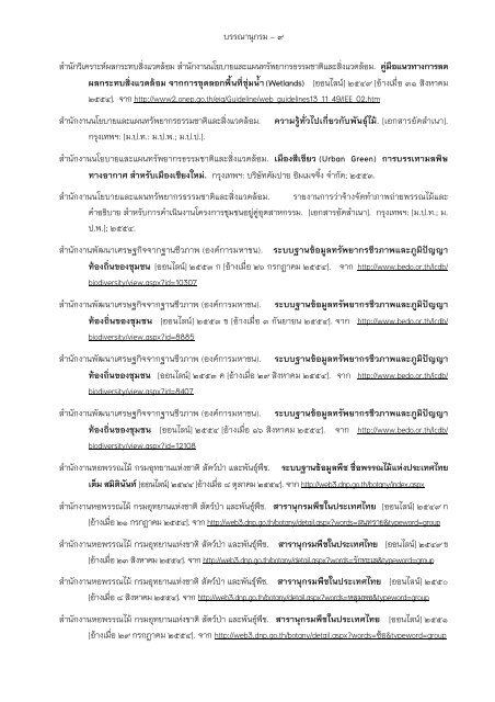 ฉบับวิชาการ - สำนักงานนโยบายและแผนทรัพยากรธรรมชาติและสิ่งแวดล้อม