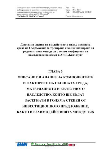 ГЛАВА 3 ОПИСАНИЕ И АНАЛИЗ НА ... - АЕЦ Козлодуй