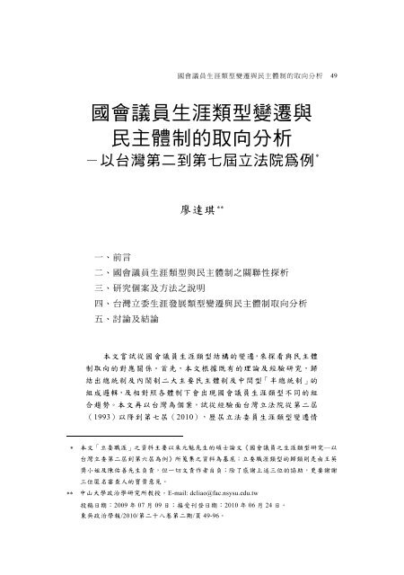 國會議員生涯類型變遷與民主體制的取向分析－以台灣第二 ... - 東吳大學