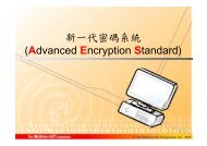 新一代密碼系統(Advanced Encryption Standard)