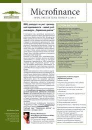 Ð£Ð¿ÑÐ°Ð²Ð»ÐµÐ½Ð¸Ðµ Ð´Ð¾Ð»Ð³Ð¾Ð¼ - Microfinance Centre