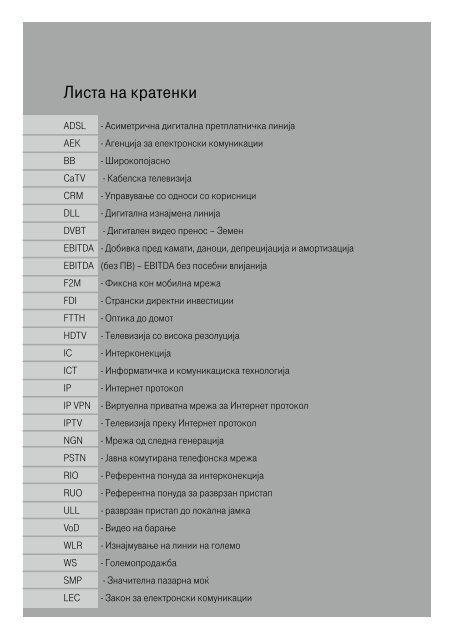 Годишен извештај за 2010 - Македонски Телеком