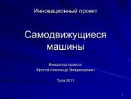 Машины самодвижущиеся. Образовательный проект. - Фролов ...