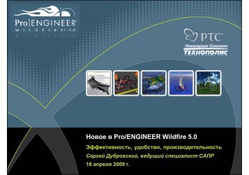 Новое в Pro/ENGINEER Wildfire 5.0 - Инженерная Компания ...
