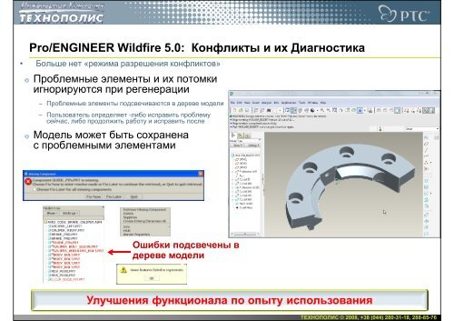 Новое в Pro/ENGINEER Wildfire 5.0 - Инженерная Компания ...