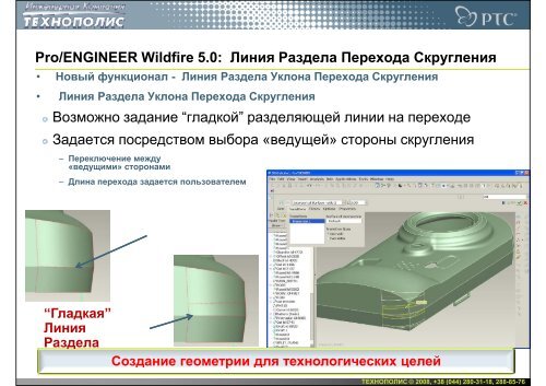 Новое в Pro/ENGINEER Wildfire 5.0 - Инженерная Компания ...