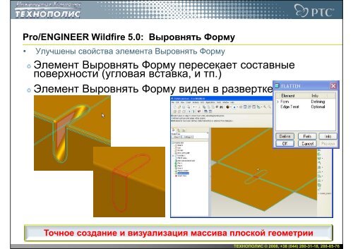 Новое в Pro/ENGINEER Wildfire 5.0 - Инженерная Компания ...