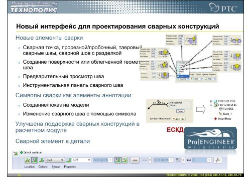 Новое в Pro/ENGINEER Wildfire 5.0 - Инженерная Компания ...