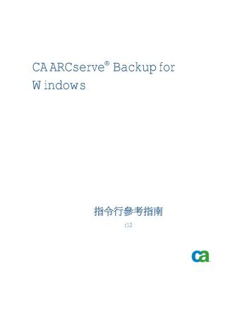 CA ARCserve Backup for Windows æä»¤è¡åèæå