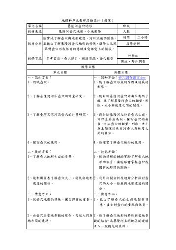 地理科單元教學活動設計（教案） 單元名稱基隆河壺穴地形班級教材 ...