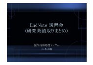 EndNote 講習会 (研究業績取りまとめ)