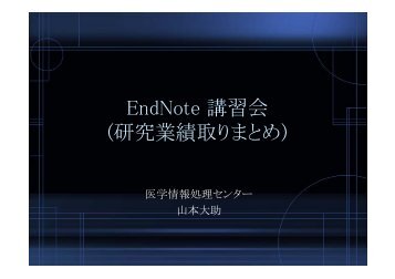 EndNote 講習会 (研究業績取りまとめ)