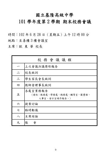 102-0628 校務會議處室報告暨提案彙整表.pdf - 國立基隆高中