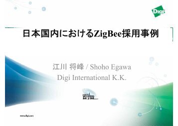 日本国内におけるZigBee採用事例 - ZigBee SIGジャパン