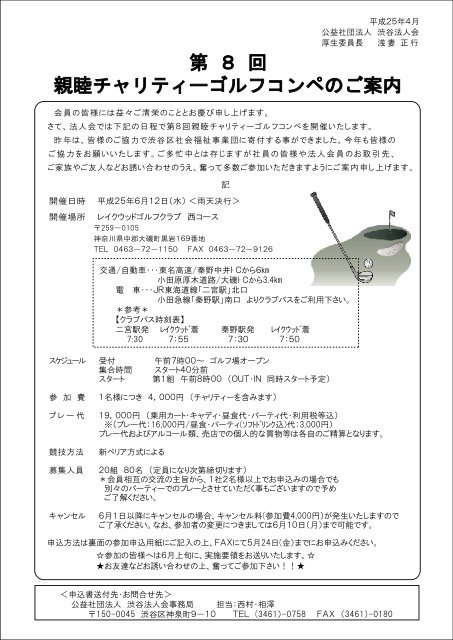 第8回親睦チャリティゴルフコンペのご案内 第8回親睦チャリティゴルフコンペのご案内