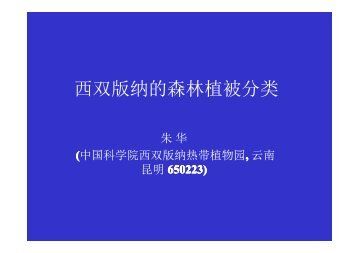 è¥¿åççº³çæ£®ææ¤è¢«åç±» - ä¸­å½ç§å­¦é¢è¥¿åççº³ç­å¸¦æ¤ç©å­