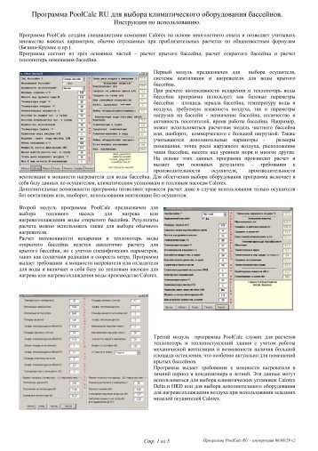 Программа PoolCalc RU для выбора климатического ... - Engvent.ru