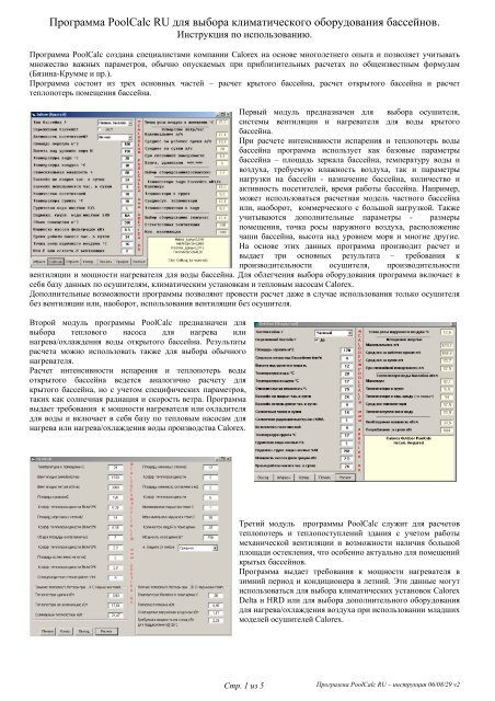 Программа PoolCalc RU для выбора климатического ... - Engvent.ru