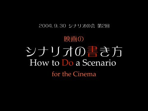 シナリオの書き方