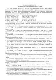 1 Контрольная работа №1. Аналитическая геометрия и . 