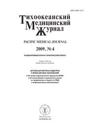 Тихоокеанский медицинский журнал - Александр Пантелеев ...