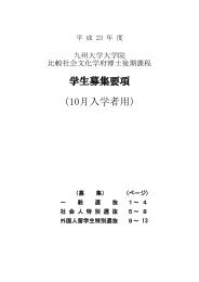 学生募集要項 （10月入学者用） - 九州大学大学院比較社会文化学府