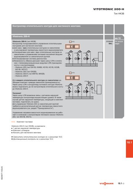 18.1 Vitotronic 200-H ÐÐ¾Ð½ÑÑÐ¾Ð»Ð»ÐµÑÑ Ð¾ÑÐ¾Ð¿Ð¸ÑÐµÐ»ÑÐ½ÑÑ ... - Viessmann