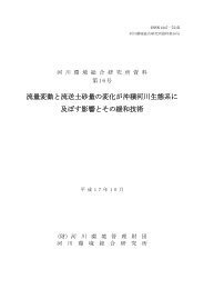 流量変動と流送土砂量の変化が沖積河川生態系に ... - 河川環境管理財団