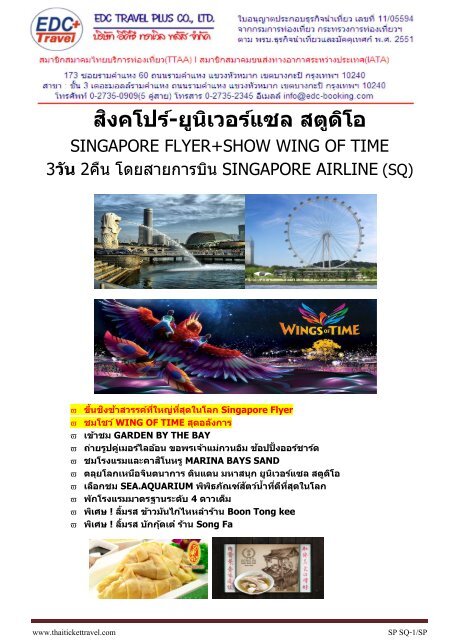 สิงคโปร์-ยูนิเวอร์แซล-ออร์ชาร์ด 3 วัน (SQ) - ThaiTicketTravel.Com