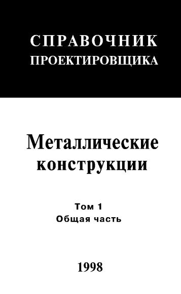 Металлические конструкции - Все форумы для проектировщиков