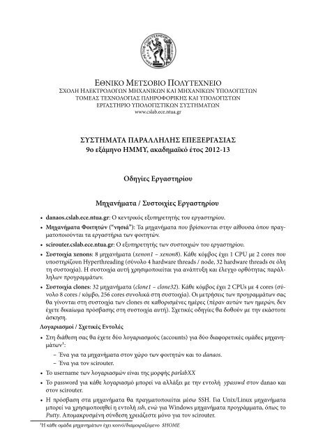 ΕΘΝΙΚΟ ΜΕΤΣΟΒΙΟ ΠΟΛΥΤΕΧΝΕΙΟ ΣΥΣΤΗΜΑΤΑ ΠΑΡΑΛΛΗΛΗΣ ...