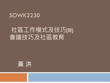 å¦ä½çµç¹ååå¡: ç¤¾åæè²åå±æ°å¤§æ - hcyuen@swk.cuhk.edu.hk