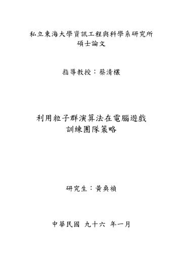 利用粒子群演算法在電腦遊戲訓練團隊策略 - 東海大學‧資訊工程學系