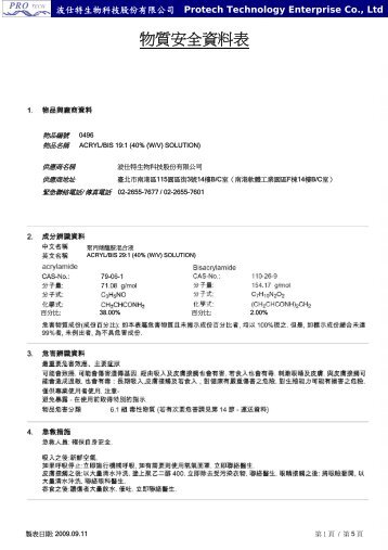 0496-500ml acrylamide - 波仕特生物科技股份有限公司