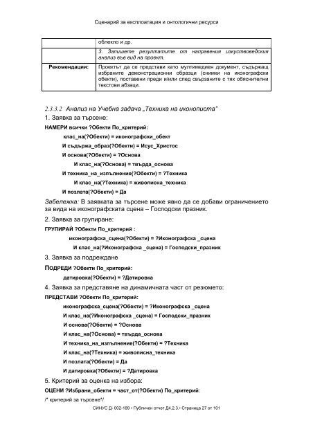 Publichen otchet D4.2.3_final.pdf - Семантични технологии за ...