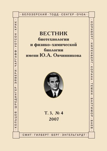 Ð¢Ð¾Ð¼ 3 â4 - ÐÐ±ÑÐµÑÑÐ²Ð¾ ÐÐ¸Ð¾ÑÐµÑÐ½Ð¾Ð»Ð¾Ð³Ð¾Ð² Ð Ð¾ÑÑÐ¸Ð¸ Ð¸Ð¼. Ð®.Ð. ÐÐ²ÑÐ¸Ð½Ð½Ð¸ÐºÐ¾Ð²Ð°