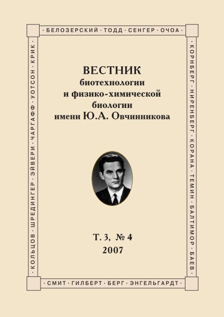 Ð¢Ð¾Ð¼ 3 â4 - ÐÐ±ÑÐµÑÑÐ²Ð¾ ÐÐ¸Ð¾ÑÐµÑÐ½Ð¾Ð»Ð¾Ð³Ð¾Ð² Ð Ð¾ÑÑÐ¸Ð¸ Ð¸Ð¼. Ð®.Ð. ÐÐ²ÑÐ¸Ð½Ð½Ð¸ÐºÐ¾Ð²Ð°