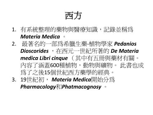 Pharmacognosy (çè¥å­¸)