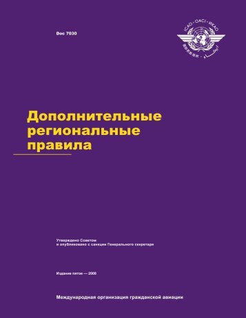Doc 7030 - Ð¡ÐµÑÑÐ¸ÑÐ¸ÐºÐ°ÑÑ ÑÐ¸Ð¿Ð° (ÐÐÐ)