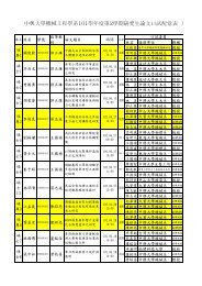 ä¸­èå¤§å­¸æ©æ¢°å·¥ç¨å­¸ç³»101å­¸å¹´åº¦ç¬¬2å­¸æç ç©¶çè«æå£è©¦éç¶è¡¨1