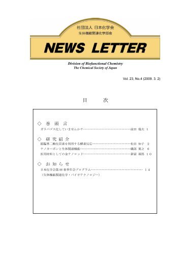 Vol.23, No.4 （2009.03） - 日本化学会生体機能関連部会