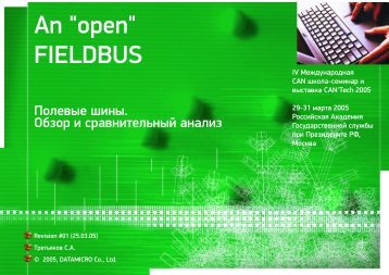 An "open" FIELDBUS - "Дэйтамикро".