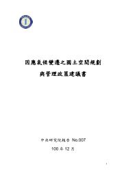 因應氣候變遷之國土空間規劃與管理政策建議書