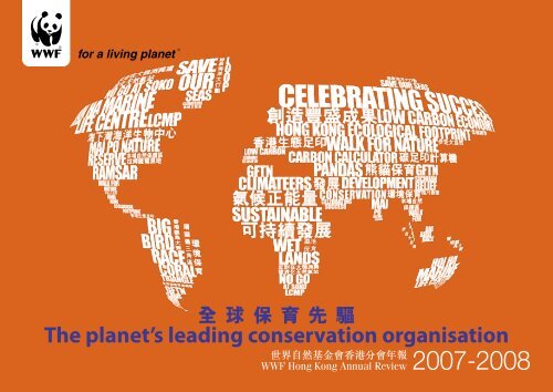 å¨çä¿è²åé©The planet's leading conservation organisation - WWF