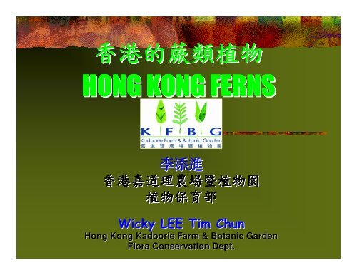 香港蕨類植物及其保育(pdf，4.1MB) - Kadoorie Farm & Botanic Garden