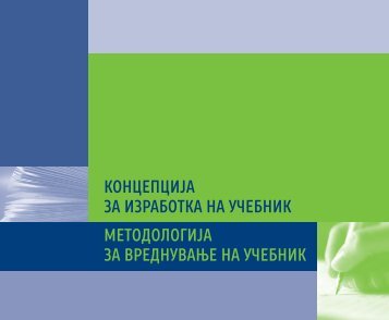 ÐонÑепÑиÑа за изÑабоÑка на ÑÑебник - ÐиÑо за ÑÐ°Ð·Ð²Ð¾Ñ Ð½Ð° ...