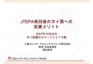 JTEPA発効後のタイ国への 投資メリット