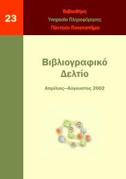 Βιβλιογραφικο δελτίο Απρ-Αυγ 2002 αρ_ 23.pdf - Πάντειο ...