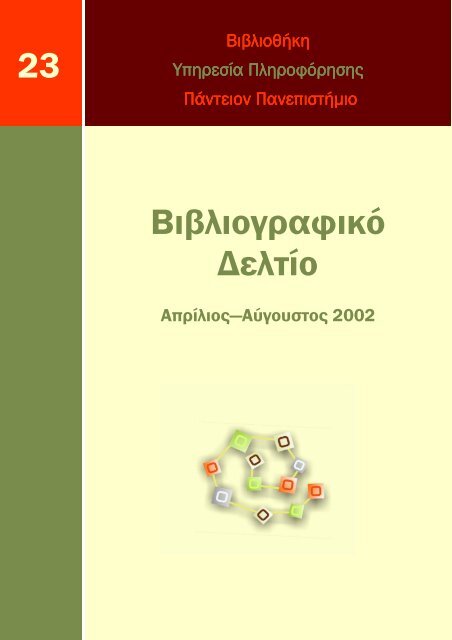 Βιβλιογραφικο δελτίο Απρ-Αυγ 2002 αρ_ 23.pdf - Πάντειο ...